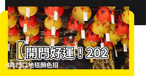 2023年門口地毯顏色|【2023年門口地毯顏色】2023年兔年風水佈局，打造幸運門口地。